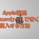 apple 商品 amazon セール